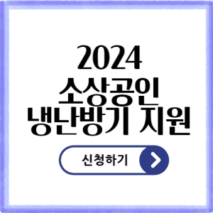 2024 소상공인 냉난방기 지원 신청 방법 안내