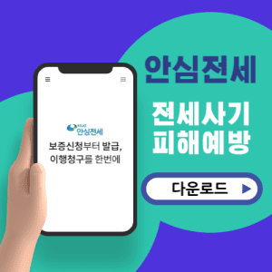 안심전세 앱 다운로드 안내. 전세 사기 피해를 예방하는 앱을 소개하는 이미지.
