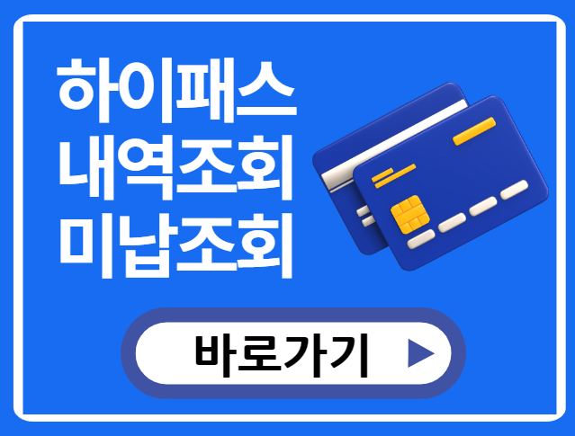 하이패스 내역조회 및 미납 조회를 간편하게 온라인에서 할 수 있는 방법을 안내하는 이미지다.