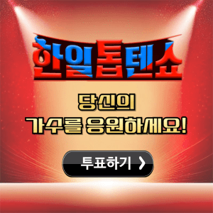 한일톱텐쇼 투표 방법 안내, 간편한 투표하기