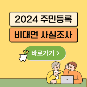 2024 주민등록 비대면 사실조사 바로가기