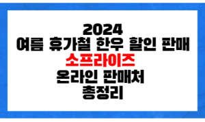 2024 소프라이즈 온라인 판매처 한우 할인 판매
