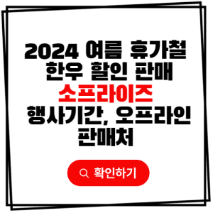 2024 여름 휴가철 한우 할인 판매 소프라이즈 행사기간 대형마트 오프라인 판매처 안내