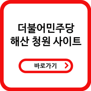 더불어민주당 해산 청원 사이트 바로가기
