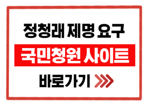 정청래 제명 요구 국민청원 사이트 바로가기