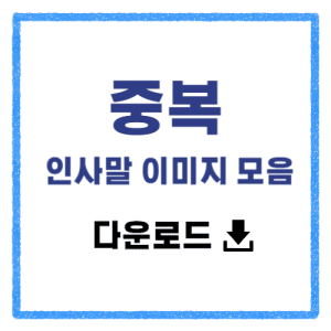 중복 인사말 이미지 모음 다운로드