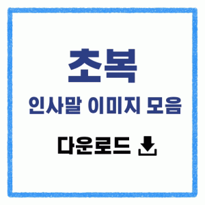 2024년 초복 인사말 이미지 모음 다운로드