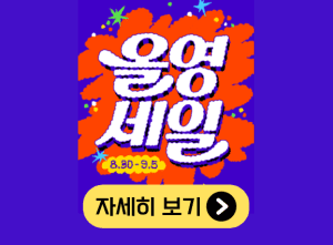 2024 올리브영 9월 세일 상세 안내