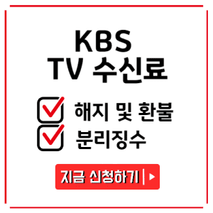KBS TV 수신료 해지 분리징수 신청