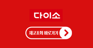 다이소 재고조회 바로가기