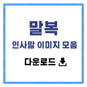 말복 인사말 이미지 모음 다운로드