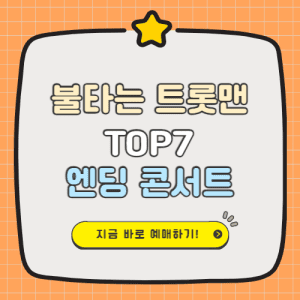 불타는 트롯맨 엔딩 콘서트 예매