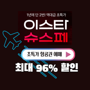 이스타 항공권 특가 예매