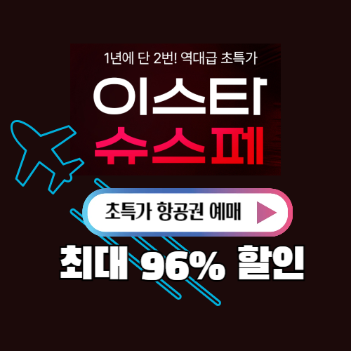 이스타 항공권 특가 예매