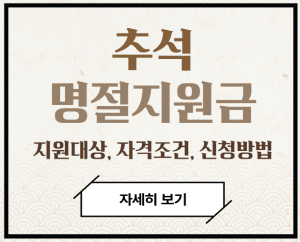 추석 명절지원금 지원대상 자격조건 신청방법 안내