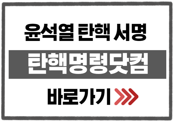 윤석열 탄핵 서명 탄핵명령닷컴 사이트 바로가기