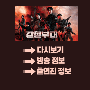 강철부대W 다시보기 방송 및 출연진 프로필