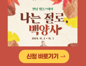 나는 절로 백양사 신청 바로가기