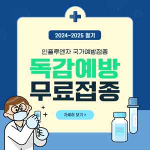 독감 예방 무료 접종 안내