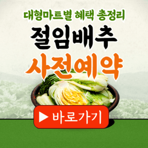 절임배추 사전예약 대형마트 혜택 총정리
