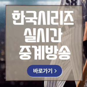한국시리즈 실시간 중계방송 바로가기