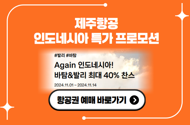 제주항공 인도네시아 특가 프로모션 항공권 예매 바로가기