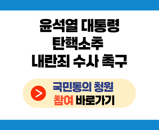 윤석열 대통령 탄핵소추 내란죄 수사 촉구 청원 바로가기
