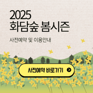 2025 화담숲 봄 사전예약