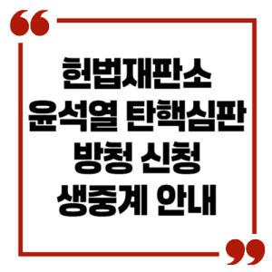 헌법재판소 탄핵심판 방청신청